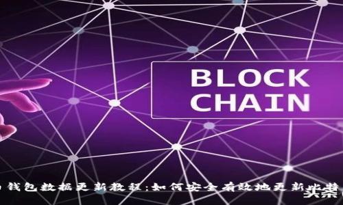 比特币钱包数据更新教程：如何安全有效地更新比特币钱包