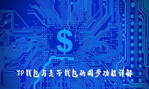 TP钱包与麦子钱包的同步功能详解