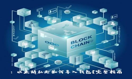 : 以太坊私匙如何导入钱包？完整指南