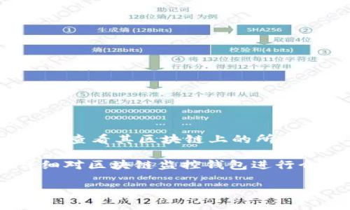 区块链监控钱包 是指一种用于实时跟踪和监控区块链交易及资产的工具或软件。这种钱包允许用户查看其区块链上的所有活动，比如资金的转入、转出、余额变动等，能够帮助用户更好地管理其数字资产，及时应对市场变动。

在数字货币日益普及的今天，了解如何安全和有效地管理自己的数字资产显得尤为重要。以下将详细对区块链监控钱包进行介绍，并解答关于它的几个相关问题。

区块链监控钱包详解：功能、优势与使用方法