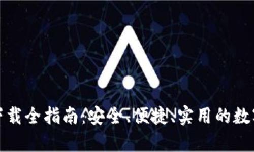 TP钱包官网版下载全指南：安全、便捷、实用的数字资产管理工具