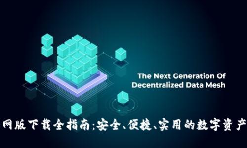 TP钱包官网版下载全指南：安全、便捷、实用的数字资产管理工具