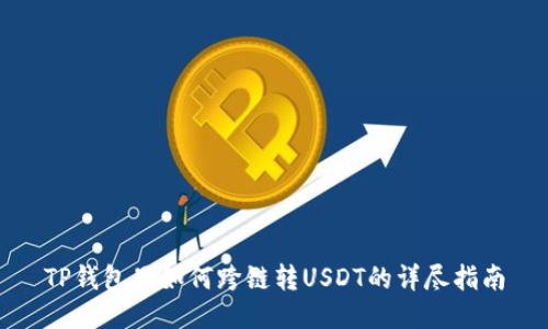 TP钱包里如何跨链转USDT的详尽指南