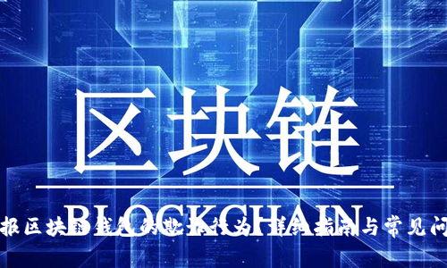 如何举报区块链钱包的欺诈行为？详细指南与常见问题解答