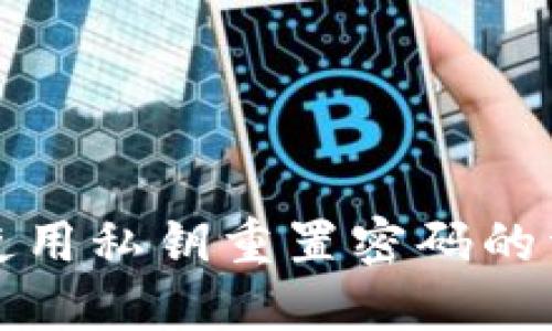 TP钱包使用私钥重置密码的详细指南