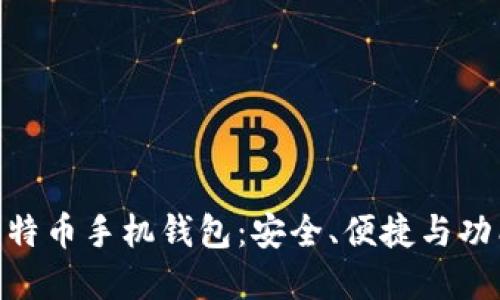: 打造最优比特币手机钱包:安全、便捷与功能的完美结合
