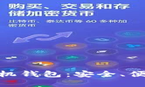 : 打造最优比特币手机钱包:安全、便捷与功能的完美结合