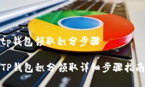 tp钱包领取积分步骤

TP钱包积分领取详细步骤指南