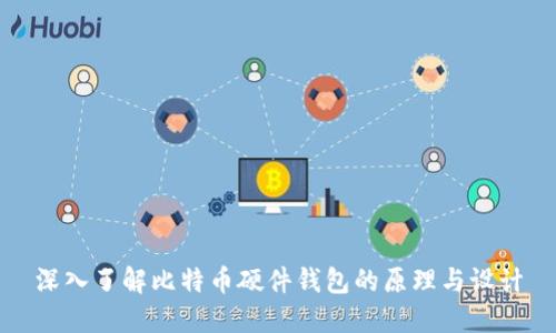 深入了解比特币硬件钱包的原理与设计