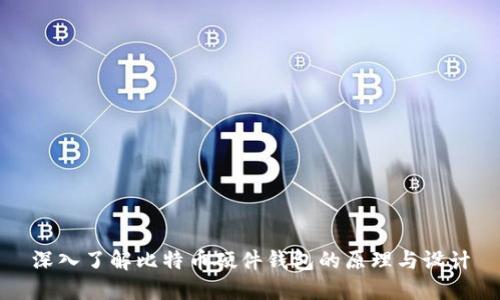深入了解比特币硬件钱包的原理与设计