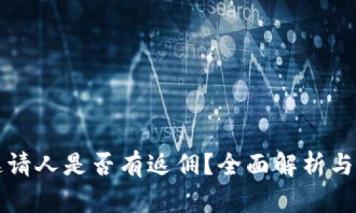 TP钱包邀请人是否有返佣？全面解析与收益模式
