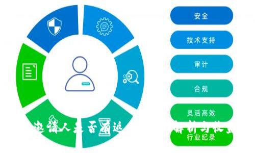 TP钱包邀请人是否有返佣？全面解析与收益模式