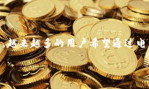 以太坊是一种广泛使用的区块链技术，因其智能合约功能和去中心化的特性而受到技术开发者及投资者的喜爱。随着以太坊生态的不断发展，越来越多的用户希望通过电子钱包来管理自己的以太坊资产。本文将深入探讨与以太坊钱包相关的话题，包括如何选择合适的钱包，钱包的种类，以太坊钱包的安全性等。

全面了解以太坊钱包及其选择指南