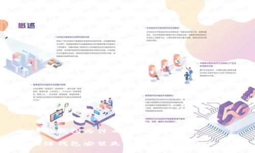 区块链钱包为什么安装不了

区块链钱包安装失败的原因及解决方案