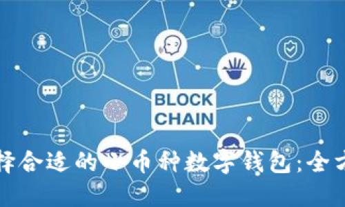 如何选择合适的小币种数字钱包：全方位指南