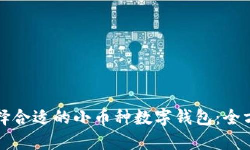 如何选择合适的小币种数字钱包：全方位指南