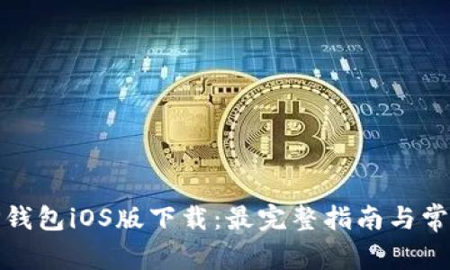 安卓手机TP钱包iOS版下载：最完整指南与常见问题解答