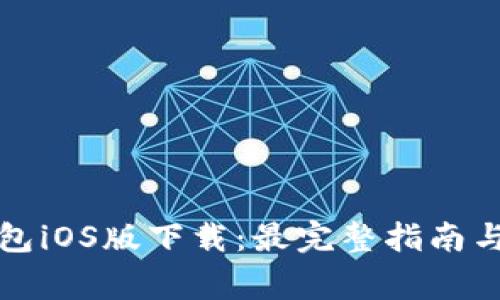 安卓手机TP钱包iOS版下载：最完整指南与常见问题解答