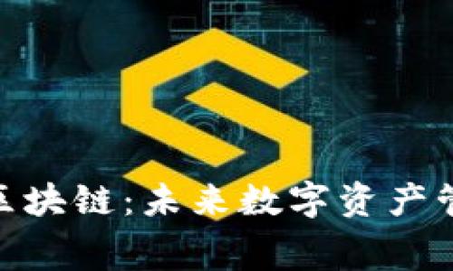 : 钱包赛道与区块链：未来数字资产管理的关键趋势