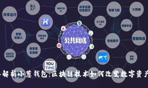  深入解析小葱钱包：区块链技术如何改变数字资产管理