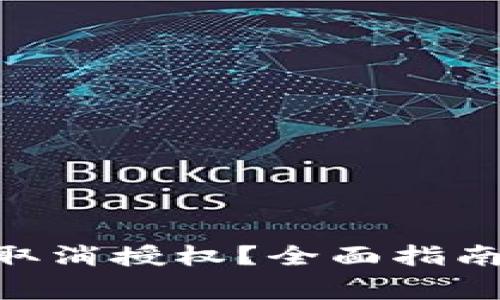  USDT钱包如何取消授权？全面指南与常见问题解答