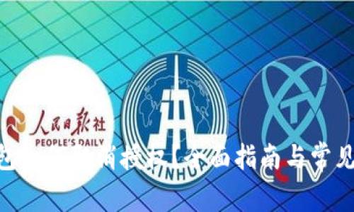  USDT钱包如何取消授权？全面指南与常见问题解答