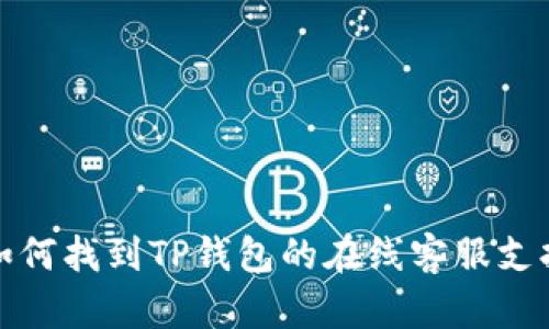 如何找到TP钱包的在线客服支持