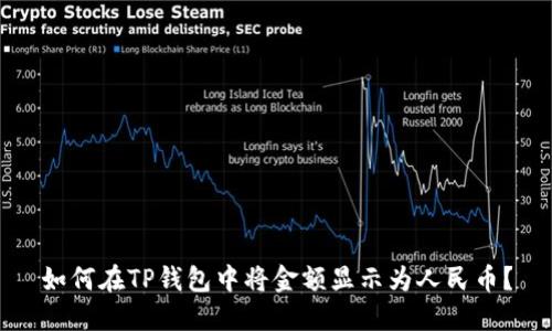 如何在TP钱包中将金额显示为人民币？
