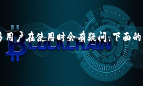 比特币网页钱包使用在近年来已经成为一种比较流行的加密货币存储方式，但由于其特性和安全隐患，很多用户在使用时会有疑问。下面的内容将详细介绍关于比特币网页钱包的使用方法、优缺点、注意事项等，力求帮助读者更好地理解这一话题。

比特币网页钱包使用全攻略