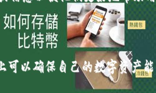   TP钱包USDT提到银行卡的详细指南 / 

 guanjianci TP钱包, USDT, 提现, 银行卡, 数字货币 /guanjianci 

在数字货币的广泛使用背景下，如何将平台上的USDT（泰达币）提到银行卡，成为许多用户关注的问题。TP钱包作为一个便捷的数字资产管理工具，为用户提取数字资产提供了必要的支持。虽然提现的流程相对简单，但对于一些新手用户来说，可能会面临如何安全、快速地将USDT提到银行卡的困惑。本文将详细介绍TP钱包USDT提现到银行卡的具体流程，还将解答一些相关问题，希望能帮助用户更好地理解和操作。

一、TP钱包USDT提现到银行卡的基本步骤

TP钱包的使用者希望将手中的USDT提现到银行卡，此过程通常会经历以下几个步骤：

1. **登录TP钱包**：首先，用户需要打开TP钱包应用，登录自己的账户。如果用户还没有账户，则需要注册并完成身份验证。

2. **选择USDT提现功能**：在主界面上，用户需要找到并点击“提现”或“转出”选项。这一选项通常在资产管理的页面中。

3. **选择提现币种**：在提现页面，用户会看到多种数字货币的选项，选择USDT作为提现币种。

4. **输入提现金额**：用户需要在相应的输入框中填写希望提现的USDT数量。请注意，一些平台可能会设置最低提现限制。

5. **选择提现方式**：在提现页面，用户可以选择提现到银行卡。请确保银行卡信息是正确的，以避免转账失败。

6. **确认信息无误后提交**：用户在填写完所有信息后，需要再次确认所有的输入信息无误，然后点击提交。在此步骤中，TP钱包可能会要求输入安全密码或者指纹等验证信息，以确保提现的安全性。

7. **等待到账**：提现申请提交后，用户需要耐心等待。一般情况下，TP钱包会在一定的处理时间内将提取的资金安全转账到用户的银行卡中。

二、TP钱包USDT提现需注意事项

在将USDT提现到银行卡的过程中，用户有几个需要特别注意的事项：

1. **确认银行卡信息**：在提现时，请务必核对银行卡号和开户行的信息，任何一个错误都会导致资金无法及时到账，甚至可能导致资金损失。

2. **了解提现手续费**：每个平台都有可能对提现设置一定的手续费，用户在提现前需了解TP钱包的提现手续费，合理规划资产成本。

3. **了解到账时间**：不同银行的到账时间可能有所差异。通常情况下，提现到银行卡的资金可能会在1-3个工作日内到账，用户可以提前了解相关信息。

4. **保持账户活跃**：有些银行可能会对长时间未使用的账户进行冻结或者需要额外的验证，确保在操作时账户是活跃状态。

5. **注意安全问题**：数字货币市场的波动性和风险性较大。请确保使用的网络安全，并定期更换密码，避免信息泄露。

三、TP钱包USDT提现失败的原因及解决办法

在进行USDT提现的过程中，用户有时可能会遇到提现失败的情况。这个时候，了解可能的原因和解决方案显得至关重要。

1. **银行卡信息错误**：如前文所述，如果输入的银行卡号错误或开户行不到账，提现自然会失败。用户需确保提供的信息完全正确。

2. **超出最低提现额度**：每个平台通常会要求最低提现额，有时候用户尝试提现的金额低于这个额度，导致提现失败。确保在提现前确认您账户中是否有足够的可提现额度。

3. **平台维护或系统故障**：有时，TP钱包的系统可能会进行维护或出现问题，导致提现功能暂时不可用。此时需耐心等候，通常系统会在短时间内修复。

4. **账户异常状态**：当用户账户被认为存在安全隐患时，TP钱包可能会限制提现功能。用户需通过钱包提供的步骤确认身份，恢复正常操作权限。

5. **网络问题**：有时网络连接不稳定也可能导致提现失败。用户在提现时应确保网络正常稳定，并避免在高峰时段操作。

四、TP钱包USDT提现到银行卡的安全性

关于TP钱包的安全性，用户在使用时自然会有顾虑。提现至银行卡的安全性与多个因素密切相关：

1. **TP钱包的安全措施**：TP钱包采取了多重安全措施来保护用户资金，如双重身份验证、冷存储等。用户自身也应注意账户信息的保护。

2. **选择正规渠道进行交易**：确保使用官方渠道下载TP钱包，避免使用第三方不明渠道或应用，确保资金的安全。

3. **了解用户反馈**：在进行提现操作前，可以查看其他用户的反馈，了解TP钱包在提现方面的用户体验，这样可以提前预见潜在问题。

4. **警惕网络欺诈**：发生过许多关于数字货币的网络诈骗活动，用户在进行操作时应保持谨慎，不随意点击链接或提供个人信息。

5. **保持通畅的沟通渠道**：保持与TP钱包客服的联系，及时获取平台最新的安全动态和提现政策，确保在使用过程中不出现漏误。

五、总结与常见问题解答

通过以上的详细介绍，相信用户对于如何将USDT提到银行卡的流程、注意事项以及可能遇到的问题有了更全面的理解。总结一下，提现过程中的关键在于确认信息的准确和安全，同时耐心等待资金到账。

接下来我们将基于用户的需求和常见疑惑，提出五个可能相关的问题，并逐个进行详细解答。

问题一：TP钱包支不支持提现到所有银行？

TP钱包在提现功能上一般是支持将USDT提现到用户账户绑定的银行卡，但具体支持的银行可能取决于地区和支付合作方。在许多情况下，用户可以提现到大多数主流银行，如中国银行、工商银行、农业银行等。此外，为确保顺利提现，用户最好提前在平台上确认自己所绑定的银行卡是否被支持，并了解相关的提款策略与时间。如果你的银行卡不在支持的范围内，可能需要更换为其他银行账号或寻找替代的提现方式。

为了获得更详细的信息，可以参考TP钱包的官方网站或客服支持获取最新消息。记得在提现金额和银行信息填写正确，以确保操作的顺利进行。

问题二：如何提高TP钱包USDT提现的成功率？

提现成功率的提升主要依赖于几个关键因素。首先，要确保所有提供的信息如银行卡号、名称等全部准确无误。其次，确认自己账户的健康状态，例如没有因某些原因被锁定或被冻结。用户还应确保USDT的余额充足，超过最低提现额度。

用户还可以提前了解TP钱包的提现手续费和平均处理时间。在提现高峰期，例如市场波动较大的时候，可能会出现短时间内提现人数的大量增加，这时可能需要耐心等待处理。如果用户在提现过程中发现问题，可以第一时间联系TP钱包客服以寻求帮助，确保自己的操作符合平台规则，能够顺利将资产转移。

问题三：为什么TP钱包提现速度慢？

通常情况下，TP钱包会在1-3个工作日内处理提现请求，但有些因素可能导致提现速度变慢。首先，部分银行的处理速度因内部审核和节假日等原因会有所延误。其次，TP钱包在高峰时期可能会受到请求数量增加影响，需要更多时间来处理所有请求。在此情况下，提现会稍有延迟。

另一个可能的原因是TP钱包平台内部进行系统维护，导致请求的处理时间延长。用户在操作中可随时关注TP钱包的官方通知，确定是否平台发生了维护。保持耐心，待资金到账。如果时间过长，用户可以主动联系客服获取最新的处理状态，了解清楚自身提现请求的进度。

问题四：TP钱包的提现手续费是多少？

TP钱包的提现手续费因地区、银行及提现金额等标准而有所不同，通常而言，每次提现都会产生一定比例的手续费。用户在开始提现之前，可以在TP钱包的官方网站或者APP中查询该信息，以便进行合理的资金规划。

同时，还要考虑到根据市场的波动性，手续费也可能有所浮动。在某些情况下，平台可能会设定特定的免手续费活动，用户如能参加此类活动，可以节省提现的成本。确保在提现前确认手续费标准，以避免不必要的经济损失。

问题五：在TP钱包提现时遇到问题该如何处理？

如果在进行TP钱包的USDT提现时遇到问题，用户可以通过以下步骤进行处理：首先，确认信息是否填写准确，特别是银行卡号、金额等尤其容易出错的位置。

若信息无误但提现依旧失败，用户可以查看TP钱包的帮助中心、FAQ页面，寻找相关问题的解决方案。如果仍然无法解决，建议及时联系TP钱包的客服团队，详细描述遇到的问题，提供必要的截图或信息以便他们更好地帮助用户解决问题。

用户在处理过程中应保留记录与证据，以备后续跟进使用，这样能够提高问题解决的效率。TP钱包通常在客服响应方面较为高效，通过及时咨询可以确保用户资金的安全。

综上所述，用户在使用TP钱包进行USDT提现到银行卡时，需要关注多个方面的信息与步骤，合理安排资金，确保提现的顺利与安全。如果遵循正确的操作流程，遇到问题时能及时反馈、解决，基本上可以确保自己的数字资产能够顺利到达指定账户。