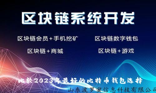  比较2023年最好的比特币钱包选择