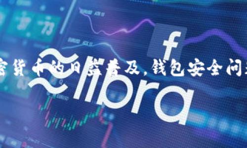 tp钱包里面的币被盗了，这对于任何加密货币用户来说都是一种非常令人失望和恐慌的经历。随着加密货币的日益普及，钱包安全问题也日益凸显。本文将深入分析这一主题，给出解决方案和建议，帮助用户更好地保护自己的数字资产。

tp钱包被盗的原因及解决方案