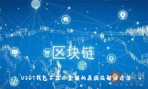  USDT钱包不显示金额的原因及解决方法