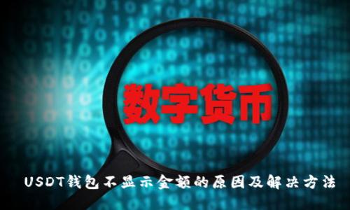  USDT钱包不显示金额的原因及解决方法