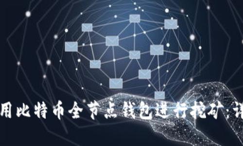 如何使用比特币全节点钱包进行挖矿：详尽指南