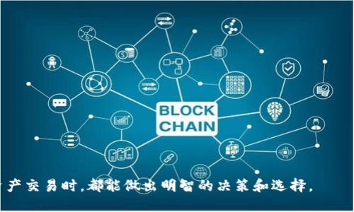 jiaotiTP钱包合约地址购买指南/jiaoti
TP钱包, 合约地址, 数字资产, 去中心化交易, 加密货币/guanjianci

在数字货币的快速发展中，TP钱包作为一种新兴的数字资产管理工具，受到了越来越多用户的关注。用户在进行数字资产交易时，往往需要使用合约地址来进行操作。然而，很多用户在面对合约地址的购买和交易时，感到困惑。本文将为您提供有关如何在TP钱包中购买合约地址的详细指南，帮助您顺利进行数字资产交易。

什么是TP钱包？
TP钱包是一种去中心化的多币种数字资产钱包，允许用户安全地存储、管理和交易各种加密货币。TP钱包的用户界面友好，支持多种热门数字资产，并提供了一系列安全功能。用户可以通过TP钱包与各种去中心化应用（DApp）进行交互，如去中心化交易所、游戏和其他基于区块链的应用。

TP钱包主要特点包括:
ul
    li多币种支持：TP钱包支持多种主流数字货币，给用户提供了更大的灵活性。/li
    li安全性：采用私钥本地保存加密，用户对自己的资产拥有完全的控制权。/li
    li用户界面：简洁易用，可以方便地进行资产管理和交易。/li
    liDApp支持：能够与多种基于区块链的去中心化应用进行交互。/li
/ul

如何找到合约地址？
合约地址是区块链上某一特定智能合约的唯一标识符。在TP钱包中，合约地址通常可以通过以下方式找到:
ul
    li官网或项目白皮书：许多数字资产项目会在其官方网站或白皮书中提供合约地址。用户应访问官方网站以确保信息的准确性。/li
    li社区和论坛：加入与该数字资产相关的社区或论坛，例如Telegram群组、Reddit社区等，通常可以获取到合约地址的最新信息。/li
    li区块链浏览器：使用区块链浏览器（如Etherscan）可以通过代币名称搜索到对应的合约地址。/li
/ul

在TP钱包中购买合约地址的步骤
在确定了您要购买的代币的合约地址后，可以按照以下步骤在TP钱包中进行相关交易。

h4步骤一：下载和安装TP钱包/h4
如果您还没有TP钱包，首先需要在您的手机应用商店中搜索并下载TP钱包的应用。安装完成后，注册并设置好您的钱包。

h4步骤二：添加合约地址/h4
1. 打开TP钱包，进入资产页面。br/
   2. 点击“添加代币”或“Token管理”选项。br/
   3. 在搜索框内输入您所需代币的合约地址。br/
   4. 系统将自动识别该代币信息，您可以确认并添加到您的资产中。

h4步骤三：进行交易/h4
一旦成功添加了合约地址，您就可以通过TP钱包进行该代币的购买、交易等操作。您可以选择通过流行的去中心化交易所（DEX）进行交易，很多DEX都与TP钱包兼容。

如何使用合约地址进行投资？
一旦您将所需的合约地址添加至TP钱包，接下来您就可以进行投资。以下为投资的几个关键步骤：

h4选择交易平台/h4
在投资合约地址前，应选择合适的去中心化交易平台。常见的平台有Uniswap、PancakeSwap等，它们能够支持您对新代币的购买。确保所选平台已经与TP钱包关联。

h4充值资金/h4
在交易平台上进行投资之前，您需要在TP钱包中充值相应的资金（如ETH或BNB）。这可通过交易所将资金转入TP钱包，或通过TP钱包内置的购买功能购买需要的数字资产。

h4执行交易/h4
在交易平台中输入您希望购买的代币数量，并确认交易。在大多数情况下，您需要支付一定的手续费。因此，请确保您有足够的主流数字货币作为手续费。

TP钱包的安全性如何？
TP钱包在数字资产安全性方面采取了多项措施，确保用户的资产安全。
ul
    li私钥本地保存：用户的私钥在本地设备中生成和保存，避免了网络攻击导致的资产泄漏。/li
    li多重验证：用户可以选择启用多重签名或生物识别（如指纹）来增加安全性。/li
    li警报机制：TP钱包可能设置了交易警报，以便在进行重大的转账时提醒用户。/li
/ul

常见问题

h41. 如何验证合约地址的正确性？/h4
确认合约地址的正确性是进行数字资产交易的重要环节。您可以通过以下方式验证合约地址：br/
1. 白皮书：确保您是从项目的官方网站或白皮书上获取合约地址，而不是第三方渠道。br/
2. 区块链浏览器：使用Etherscan、BscScan等区块链浏览器输入合约地址，可以查看该合约的基本信息、交易记录等，以判断其真实性。br/
3. 社区反馈：参与相关数字资产的用户社区，获取关于合约地址的更多信息和确认，这也是验证地址的有效方式。

h42. TP钱包支持哪些类型的合约地址？/h4
TP钱包支持多种基于Ethereum、Binance Smart Chain等公链的合约地址。主要包括：br/
1. ERC20代币：以太坊生态下的各类代币，广泛应用的数字资产。br/
2. BEP20代币：基于Binance Smart Chain的代币，主要用于在Binance生态的操作。br/
3. 跨链资产：若干项目也支持跨链资产的合约，具体支持情况需查看TP钱包官方说明。

h43. 如何处理合约地址投资中的亏损？/h4
投资加密资产本身具备风险，若出现亏损，应采取合理的方法进行处理：br/
1. 冷静分析：首先需要冷静分析亏损的原因，比如市场环境变化、项目问题等。br/
2. 止损策略：如果亏损已显著，考虑用止损策略，及时出售以减少进一步的损失。br/
3. 再投资：在恢复信心后，学习市场与技术分析，寻找新的投资机会，合理配置资产。

h44. 如何保障TP钱包的安全性？/h4
为了确保您的TP钱包安全，您可以采取以下措施：br/
1. 启用强密码：设定一个强且独特的密码，避免使用生日、手机号码等易猜测的密码。br/
2. 使用双重认证：启用双重认证功能，增加额外的身份验证步骤。br/
3. 定期备份：定期对TP钱包数据进行备份，确保在设备丢失时仍可恢复资产。

h45. 如果我忘记TP钱包的密码，如何找回？/h4
如果您忘记了TP钱包的密码，一般情况下，您仍然可以通过助记词找回钱包：br/
1. 助记词：在注册TP钱包时，您会生成一串助记词。这串词组是恢复钱包的唯一凭证。br/
2. 重置密码：在TP钱包的登录界面，选择“忘记密码”选项，并根据系统提示使用助记词进行恢复。br/
3. 安全存储：以后务必将助记词安全存储，不与他人共享，以确保未来不会发生资产损失。

通过上述内容，相信您对如何在TP钱包中购买合约地址有了较为清晰的了解。在数字货币的世界中，安全与技巧并重，希望您在进行数字资产交易时，都能做出明智的决策和选择。