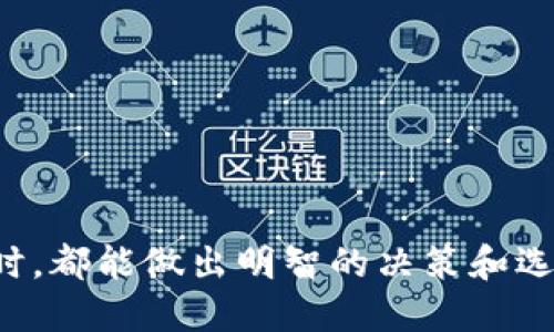 jiaotiTP钱包合约地址购买指南/jiaoti
TP钱包, 合约地址, 数字资产, 去中心化交易, 加密货币/guanjianci

在数字货币的快速发展中，TP钱包作为一种新兴的数字资产管理工具，受到了越来越多用户的关注。用户在进行数字资产交易时，往往需要使用合约地址来进行操作。然而，很多用户在面对合约地址的购买和交易时，感到困惑。本文将为您提供有关如何在TP钱包中购买合约地址的详细指南，帮助您顺利进行数字资产交易。

什么是TP钱包？
TP钱包是一种去中心化的多币种数字资产钱包，允许用户安全地存储、管理和交易各种加密货币。TP钱包的用户界面友好，支持多种热门数字资产，并提供了一系列安全功能。用户可以通过TP钱包与各种去中心化应用（DApp）进行交互，如去中心化交易所、游戏和其他基于区块链的应用。

TP钱包主要特点包括:
ul
    li多币种支持：TP钱包支持多种主流数字货币，给用户提供了更大的灵活性。/li
    li安全性：采用私钥本地保存加密，用户对自己的资产拥有完全的控制权。/li
    li用户界面：简洁易用，可以方便地进行资产管理和交易。/li
    liDApp支持：能够与多种基于区块链的去中心化应用进行交互。/li
/ul

如何找到合约地址？
合约地址是区块链上某一特定智能合约的唯一标识符。在TP钱包中，合约地址通常可以通过以下方式找到:
ul
    li官网或项目白皮书：许多数字资产项目会在其官方网站或白皮书中提供合约地址。用户应访问官方网站以确保信息的准确性。/li
    li社区和论坛：加入与该数字资产相关的社区或论坛，例如Telegram群组、Reddit社区等，通常可以获取到合约地址的最新信息。/li
    li区块链浏览器：使用区块链浏览器（如Etherscan）可以通过代币名称搜索到对应的合约地址。/li
/ul

在TP钱包中购买合约地址的步骤
在确定了您要购买的代币的合约地址后，可以按照以下步骤在TP钱包中进行相关交易。

h4步骤一：下载和安装TP钱包/h4
如果您还没有TP钱包，首先需要在您的手机应用商店中搜索并下载TP钱包的应用。安装完成后，注册并设置好您的钱包。

h4步骤二：添加合约地址/h4
1. 打开TP钱包，进入资产页面。br/
   2. 点击“添加代币”或“Token管理”选项。br/
   3. 在搜索框内输入您所需代币的合约地址。br/
   4. 系统将自动识别该代币信息，您可以确认并添加到您的资产中。

h4步骤三：进行交易/h4
一旦成功添加了合约地址，您就可以通过TP钱包进行该代币的购买、交易等操作。您可以选择通过流行的去中心化交易所（DEX）进行交易，很多DEX都与TP钱包兼容。

如何使用合约地址进行投资？
一旦您将所需的合约地址添加至TP钱包，接下来您就可以进行投资。以下为投资的几个关键步骤：

h4选择交易平台/h4
在投资合约地址前，应选择合适的去中心化交易平台。常见的平台有Uniswap、PancakeSwap等，它们能够支持您对新代币的购买。确保所选平台已经与TP钱包关联。

h4充值资金/h4
在交易平台上进行投资之前，您需要在TP钱包中充值相应的资金（如ETH或BNB）。这可通过交易所将资金转入TP钱包，或通过TP钱包内置的购买功能购买需要的数字资产。

h4执行交易/h4
在交易平台中输入您希望购买的代币数量，并确认交易。在大多数情况下，您需要支付一定的手续费。因此，请确保您有足够的主流数字货币作为手续费。

TP钱包的安全性如何？
TP钱包在数字资产安全性方面采取了多项措施，确保用户的资产安全。
ul
    li私钥本地保存：用户的私钥在本地设备中生成和保存，避免了网络攻击导致的资产泄漏。/li
    li多重验证：用户可以选择启用多重签名或生物识别（如指纹）来增加安全性。/li
    li警报机制：TP钱包可能设置了交易警报，以便在进行重大的转账时提醒用户。/li
/ul

常见问题

h41. 如何验证合约地址的正确性？/h4
确认合约地址的正确性是进行数字资产交易的重要环节。您可以通过以下方式验证合约地址：br/
1. 白皮书：确保您是从项目的官方网站或白皮书上获取合约地址，而不是第三方渠道。br/
2. 区块链浏览器：使用Etherscan、BscScan等区块链浏览器输入合约地址，可以查看该合约的基本信息、交易记录等，以判断其真实性。br/
3. 社区反馈：参与相关数字资产的用户社区，获取关于合约地址的更多信息和确认，这也是验证地址的有效方式。

h42. TP钱包支持哪些类型的合约地址？/h4
TP钱包支持多种基于Ethereum、Binance Smart Chain等公链的合约地址。主要包括：br/
1. ERC20代币：以太坊生态下的各类代币，广泛应用的数字资产。br/
2. BEP20代币：基于Binance Smart Chain的代币，主要用于在Binance生态的操作。br/
3. 跨链资产：若干项目也支持跨链资产的合约，具体支持情况需查看TP钱包官方说明。

h43. 如何处理合约地址投资中的亏损？/h4
投资加密资产本身具备风险，若出现亏损，应采取合理的方法进行处理：br/
1. 冷静分析：首先需要冷静分析亏损的原因，比如市场环境变化、项目问题等。br/
2. 止损策略：如果亏损已显著，考虑用止损策略，及时出售以减少进一步的损失。br/
3. 再投资：在恢复信心后，学习市场与技术分析，寻找新的投资机会，合理配置资产。

h44. 如何保障TP钱包的安全性？/h4
为了确保您的TP钱包安全，您可以采取以下措施：br/
1. 启用强密码：设定一个强且独特的密码，避免使用生日、手机号码等易猜测的密码。br/
2. 使用双重认证：启用双重认证功能，增加额外的身份验证步骤。br/
3. 定期备份：定期对TP钱包数据进行备份，确保在设备丢失时仍可恢复资产。

h45. 如果我忘记TP钱包的密码，如何找回？/h4
如果您忘记了TP钱包的密码，一般情况下，您仍然可以通过助记词找回钱包：br/
1. 助记词：在注册TP钱包时，您会生成一串助记词。这串词组是恢复钱包的唯一凭证。br/
2. 重置密码：在TP钱包的登录界面，选择“忘记密码”选项，并根据系统提示使用助记词进行恢复。br/
3. 安全存储：以后务必将助记词安全存储，不与他人共享，以确保未来不会发生资产损失。

通过上述内容，相信您对如何在TP钱包中购买合约地址有了较为清晰的了解。在数字货币的世界中，安全与技巧并重，希望您在进行数字资产交易时，都能做出明智的决策和选择。