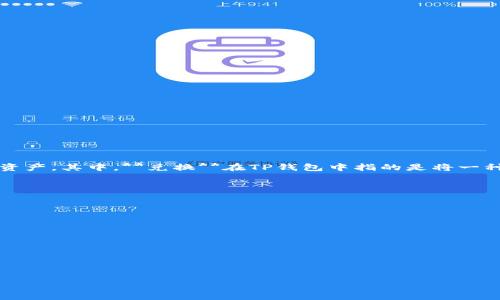 TP钱包(TokenPocket Wallet)是一款多链数字货币钱包,允许用户存储、管理和交易多种数字资产。在TP钱包中,用户可以通过交易、兑换等功能来管理其资产。其中,**兑换**在TP钱包中指的是将一种数字资产转换为另一种数字资产的过程。这一过程通常涉及不同种类的加密货币,例如,从以太坊(ETH)兑换比特币(BTC),或将某种代币兑换为稳定币等。
在TP钱包中,**兑换**的操作通常包括以下几个步骤:
1. **选择资产**:用户选择他们希望兑换的资产,无论是将其现有的货币兑换为另一种资产,还是通过该平台提供的交易对进行交易。
2. **输入金额**:用户需要指定他们想要兑换的数量。系统会即时计算出用户将获得的目标资产数量。
3. **确认交易**:用户在检查兑换信息后确认交易,系统会处理该交易并更新用户的资产余额。
4. **交易完成**:一旦交易完成,用户的资产将被更新,兑换后的新资产将显示在用户的TP钱包中。
### TP钱包里兑换是什么意思?