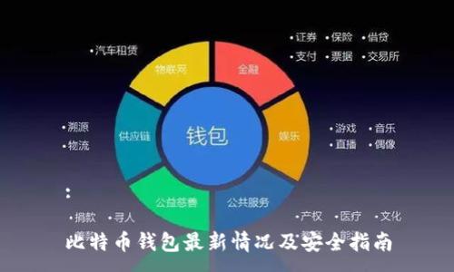 : 

比特币钱包最新情况及安全指南