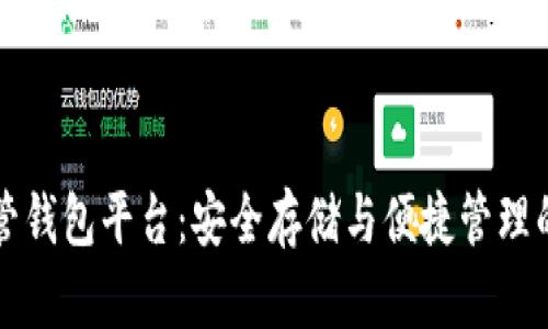 区块链托管钱包平台：安全存储与便捷管理的绝佳选择