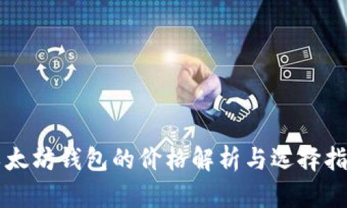 以太坊钱包的价格解析与选择指南