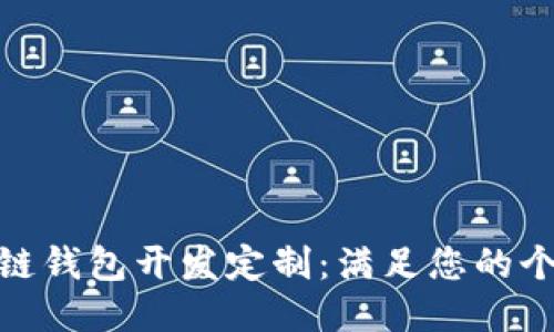 : 区块链钱包开发定制：满足您的个性需求