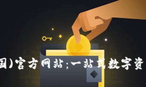 tp钱包(中国)官方网站：一站式数字资产管理平台