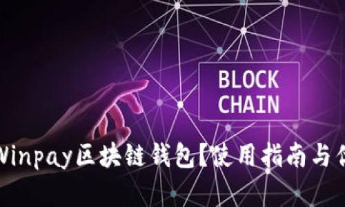 什么是Winpay区块链钱包？使用指南与优势详解
