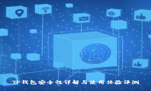 TP钱包安全性详解与使用体验评测