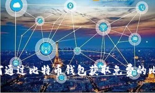  如何通过比特币钱包获取免费的比特币