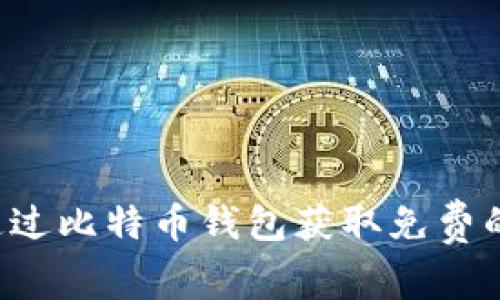  如何通过比特币钱包获取免费的比特币