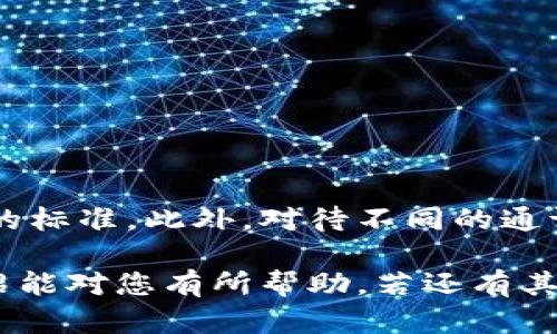 请注意：以下内容是人工生成的模拟文本，并不一定符合具体实际。如需信息，请务必根据官方和可靠渠道进行核实。

  TP钱包如何知道是否领取到了空投？ / 

 guanjianci TP钱包, 空投, 加密货币, 区块链, 数字资产 /guanjianci 

在如今加密货币生态中，空投（Airdrop）已经成为一种广泛使用的市场营销策略。通过空投，项目方可以将新代币免费分发给特定用户，以提升项目知名度、扩大用户基础或进行社区激励。那么，作为加密货币的一个主要钱包工具，TP钱包又是如何帮助用户确认他们是否成功领取到了空投呢？以下将详细介绍TP钱包的相关功能，以及用户如何在其中获知空投信息的步骤。

一、空投的基本概念与方式
空投，本质上是指项目方将新发行的代币或资产发送给特定的用户或大户，以此增加项目的曝光度和用户的社区参与感。通常情况下，空投的形式有几种，比如：
ul
    li持币空投：用户仅需持有某个特定的代币，就能自动获得新代币。/li
    li任务空投：参与者需要完成特定的任务，如关注社交媒体、加入Telegram群组等，才有机会获得空投。/li
    li注册空投：新用户通过注册某平台或钱包，可以直接获得一次性的空投奖励。/li
/ul
在这些空投活动中，用户往往需要提供相关的地址信息，以确保代币能够被发送到正确的数字钱包中。TP钱包在此过程中扮演了重要的角色。

二、如何在TP钱包中查看空投信息
TP钱包为用户提供了一个直观易用的界面，用户可以通过以下几个步骤来确认自己是否成功领取了空投：
ol
    li启动TP钱包：首先，用户需要打开已安装的TP钱包应用。/li
    li检查资产余额：在TP钱包主界面，可以查看到自己的资产，用户需寻找新收到的代币。在某些情况下，空投代币不会自动显示，需要手动添加。/li
    li托管币种：如果在资产页面未能找到相关代币，用户可以通过“添加代币”功能，手动输入代币合约地址，添加新代币显示。/li
    li查看交易记录：用户还可以查看交易记录，确认空投的具体时间和数量。如果成功领取，交易记录中该代币的转账信息通常是可以看到的。/li
/ol
了解以上步骤后，用户可以及时发现并管理他们收到了哪些空投资产。

三、空投领取消费者常见问题解答
h41. 什么是空投，为什么会有空投？/h4
空投是一种将代币或资产免费分发给用户的行为，目的是为了推广项目、吸引用户注意力以及激励社区的互动。项目方通过这种方式可以快速扩大用户群体，从而增加其代币的市场流通率。
空投的正面影响主要体现在三个方面：
ul
    li用户增长：通过空投吸引新用户，形成良好的产品口碑和社区效应。/li
    li参与度提升：激励老用户重新关注和参与项目，提高用户活跃度。/li
    li市场推广：让更多人了解并使用该项目的产品和服务，提升市场热度。/li
/ul

h42. 我要如何参与空投活动？/h4
参与空投活动的方式通常会在项目方的官方网站或社交媒体上发布。具体流程一般包括以下几个步骤：
ol
    li找到空投活动：通过社交媒体、Telegram群或项目官网找到相关空投信息。/li
    li注册或持币：根据空投的具体要求进行相应操作，比如注册账户、持有某种特定代币等。/li
    li完成任务：在“任务空投”的情况下，可能需要进行一些社交分享或填写表单等。/li
    li确认信息：确保提交的地址和个人信息正确，便于后续的代币发送。/li
/ol
这些基本步骤有助于用户在参与空投时能够得到更多的收益。

h43. TP钱包能自动收取空投吗？/h4
TP钱包能够自动接收部分空投代币，但并不是所有类型的空投都可以自动发送到用户的钱包中。一些需要手动添加或者确认的空投，则需要用户主动去操作。大多数持币空投会直接发送到用户的钱包中，而需要进行任务的空投则通常会在完成任务后由项目方进行审核并逐步发放。
用户能够顺利获取空投的关键在于：
ul
    li确保钱包地址的准确性：如项目方要求用户提供自己的钱包地址，必须确保该地址是可以接收相应资产的。/li
    li了解空投项目的规则：关注项目方的公告，了解规则，以便及时参与。/li
    li定期检查账户：通过频繁检查自己TP钱包中的资产情况，可以及时了解自身获得的空投。/li
/ul

h44. 如何保证我领取的空投是安全的？/h4
安全性在参与空投活动时是至关重要的。为了确保您参与的空投活动是合法且安全的，可以参考以下几点：
ul
    li选择可靠的项目：尽量参与那些知名项目或在社群中具有良好口碑的空投活动。/li
    li避免提供私钥：任何要求输入私钥、助记词或其他敏感信息的空投活动都要引起高度警惕，因为这是诈骗的常见手法。/li
    li进行信息核实：在参与空投前应仔细阅读项目的白皮书及相关信息，确保其合法合规。/li
/ul
综上所述，参与空投需要注意安全、谨慎选择，并时常保持关注。

h45. TP钱包是否支持所有类型的空投？/h4
TP钱包支持大部分以太坊网络及其衍生代币的空投，但并不支持所有链的空投。不同的区块链可能会有不同的技术和标准，因此用户在参与特定空投前应核实该项目支持的标准。此外，对待不同的通证，用户也应详细了解其是否在TP钱包的支持列表中。对不支持的项目，用户可能需要使用其他钱包软件去接收。

综上所述，了解TP钱包的使用方法、空投的基本概念及参与途径，可以帮助用户更好地把握加密货币市场的机会，同时也能借此享受到更加丰富的数字资产。希望本文的介绍能对您有所帮助，若还有其他问题欢迎继续咨询！