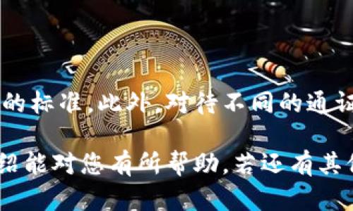 请注意：以下内容是人工生成的模拟文本，并不一定符合具体实际。如需信息，请务必根据官方和可靠渠道进行核实。

  TP钱包如何知道是否领取到了空投？ / 

 guanjianci TP钱包, 空投, 加密货币, 区块链, 数字资产 /guanjianci 

在如今加密货币生态中，空投（Airdrop）已经成为一种广泛使用的市场营销策略。通过空投，项目方可以将新代币免费分发给特定用户，以提升项目知名度、扩大用户基础或进行社区激励。那么，作为加密货币的一个主要钱包工具，TP钱包又是如何帮助用户确认他们是否成功领取到了空投呢？以下将详细介绍TP钱包的相关功能，以及用户如何在其中获知空投信息的步骤。

一、空投的基本概念与方式
空投，本质上是指项目方将新发行的代币或资产发送给特定的用户或大户，以此增加项目的曝光度和用户的社区参与感。通常情况下，空投的形式有几种，比如：
ul
    li持币空投：用户仅需持有某个特定的代币，就能自动获得新代币。/li
    li任务空投：参与者需要完成特定的任务，如关注社交媒体、加入Telegram群组等，才有机会获得空投。/li
    li注册空投：新用户通过注册某平台或钱包，可以直接获得一次性的空投奖励。/li
/ul
在这些空投活动中，用户往往需要提供相关的地址信息，以确保代币能够被发送到正确的数字钱包中。TP钱包在此过程中扮演了重要的角色。

二、如何在TP钱包中查看空投信息
TP钱包为用户提供了一个直观易用的界面，用户可以通过以下几个步骤来确认自己是否成功领取了空投：
ol
    li启动TP钱包：首先，用户需要打开已安装的TP钱包应用。/li
    li检查资产余额：在TP钱包主界面，可以查看到自己的资产，用户需寻找新收到的代币。在某些情况下，空投代币不会自动显示，需要手动添加。/li
    li托管币种：如果在资产页面未能找到相关代币，用户可以通过“添加代币”功能，手动输入代币合约地址，添加新代币显示。/li
    li查看交易记录：用户还可以查看交易记录，确认空投的具体时间和数量。如果成功领取，交易记录中该代币的转账信息通常是可以看到的。/li
/ol
了解以上步骤后，用户可以及时发现并管理他们收到了哪些空投资产。

三、空投领取消费者常见问题解答
h41. 什么是空投，为什么会有空投？/h4
空投是一种将代币或资产免费分发给用户的行为，目的是为了推广项目、吸引用户注意力以及激励社区的互动。项目方通过这种方式可以快速扩大用户群体，从而增加其代币的市场流通率。
空投的正面影响主要体现在三个方面：
ul
    li用户增长：通过空投吸引新用户，形成良好的产品口碑和社区效应。/li
    li参与度提升：激励老用户重新关注和参与项目，提高用户活跃度。/li
    li市场推广：让更多人了解并使用该项目的产品和服务，提升市场热度。/li
/ul

h42. 我要如何参与空投活动？/h4
参与空投活动的方式通常会在项目方的官方网站或社交媒体上发布。具体流程一般包括以下几个步骤：
ol
    li找到空投活动：通过社交媒体、Telegram群或项目官网找到相关空投信息。/li
    li注册或持币：根据空投的具体要求进行相应操作，比如注册账户、持有某种特定代币等。/li
    li完成任务：在“任务空投”的情况下，可能需要进行一些社交分享或填写表单等。/li
    li确认信息：确保提交的地址和个人信息正确，便于后续的代币发送。/li
/ol
这些基本步骤有助于用户在参与空投时能够得到更多的收益。

h43. TP钱包能自动收取空投吗？/h4
TP钱包能够自动接收部分空投代币，但并不是所有类型的空投都可以自动发送到用户的钱包中。一些需要手动添加或者确认的空投，则需要用户主动去操作。大多数持币空投会直接发送到用户的钱包中，而需要进行任务的空投则通常会在完成任务后由项目方进行审核并逐步发放。
用户能够顺利获取空投的关键在于：
ul
    li确保钱包地址的准确性：如项目方要求用户提供自己的钱包地址，必须确保该地址是可以接收相应资产的。/li
    li了解空投项目的规则：关注项目方的公告，了解规则，以便及时参与。/li
    li定期检查账户：通过频繁检查自己TP钱包中的资产情况，可以及时了解自身获得的空投。/li
/ul

h44. 如何保证我领取的空投是安全的？/h4
安全性在参与空投活动时是至关重要的。为了确保您参与的空投活动是合法且安全的，可以参考以下几点：
ul
    li选择可靠的项目：尽量参与那些知名项目或在社群中具有良好口碑的空投活动。/li
    li避免提供私钥：任何要求输入私钥、助记词或其他敏感信息的空投活动都要引起高度警惕，因为这是诈骗的常见手法。/li
    li进行信息核实：在参与空投前应仔细阅读项目的白皮书及相关信息，确保其合法合规。/li
/ul
综上所述，参与空投需要注意安全、谨慎选择，并时常保持关注。

h45. TP钱包是否支持所有类型的空投？/h4
TP钱包支持大部分以太坊网络及其衍生代币的空投，但并不支持所有链的空投。不同的区块链可能会有不同的技术和标准，因此用户在参与特定空投前应核实该项目支持的标准。此外，对待不同的通证，用户也应详细了解其是否在TP钱包的支持列表中。对不支持的项目，用户可能需要使用其他钱包软件去接收。

综上所述，了解TP钱包的使用方法、空投的基本概念及参与途径，可以帮助用户更好地把握加密货币市场的机会，同时也能借此享受到更加丰富的数字资产。希望本文的介绍能对您有所帮助，若还有其他问题欢迎继续咨询！