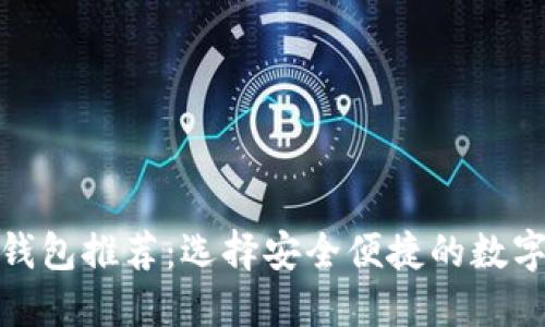 : 好用虚拟币钱包推荐:选择安全便捷的数字货币管理工具